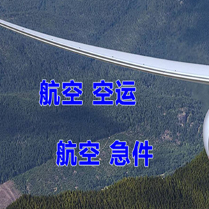 天津机场快运快递-选东方航空和上海航空